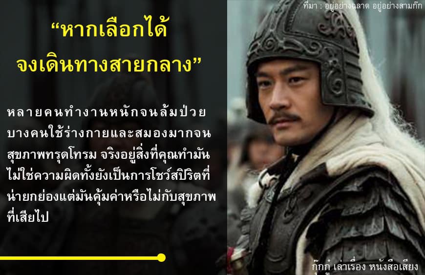 หากเลือกได้ จงเลือกเดินทางสายกลาง