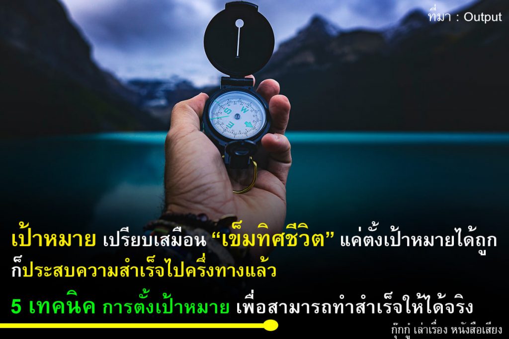 5 เทคนิคการตั้งเป้าหมายเพื่อให้สำเร็จได้จริง