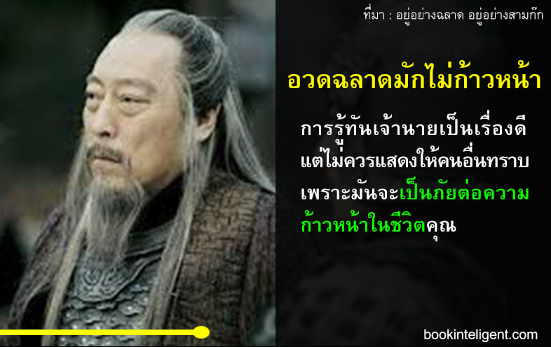 อวดฉลาดมักไม่ก้าวหน้า