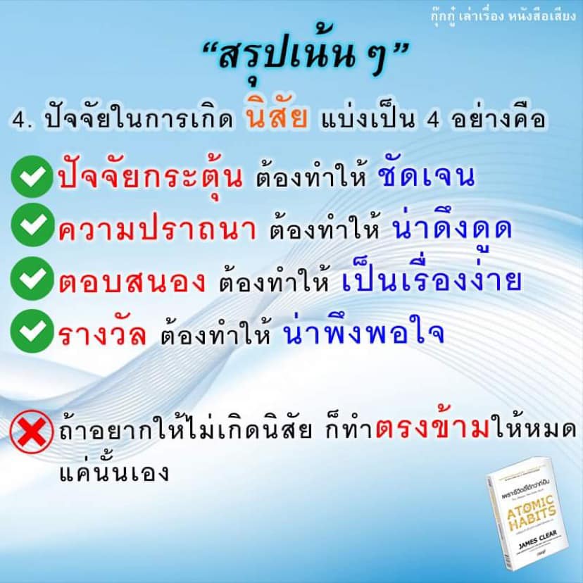 สรุป+รีวิว Atomic Habits เพราะชีวิตดีได้กว่าที่เป็น