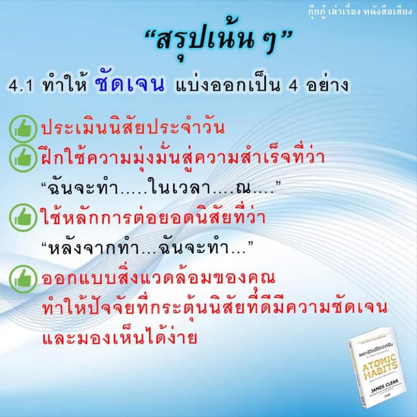 สรุป+รีวิว Atomic Habits เพราะชีวิตดีได้กว่าที่เป็น