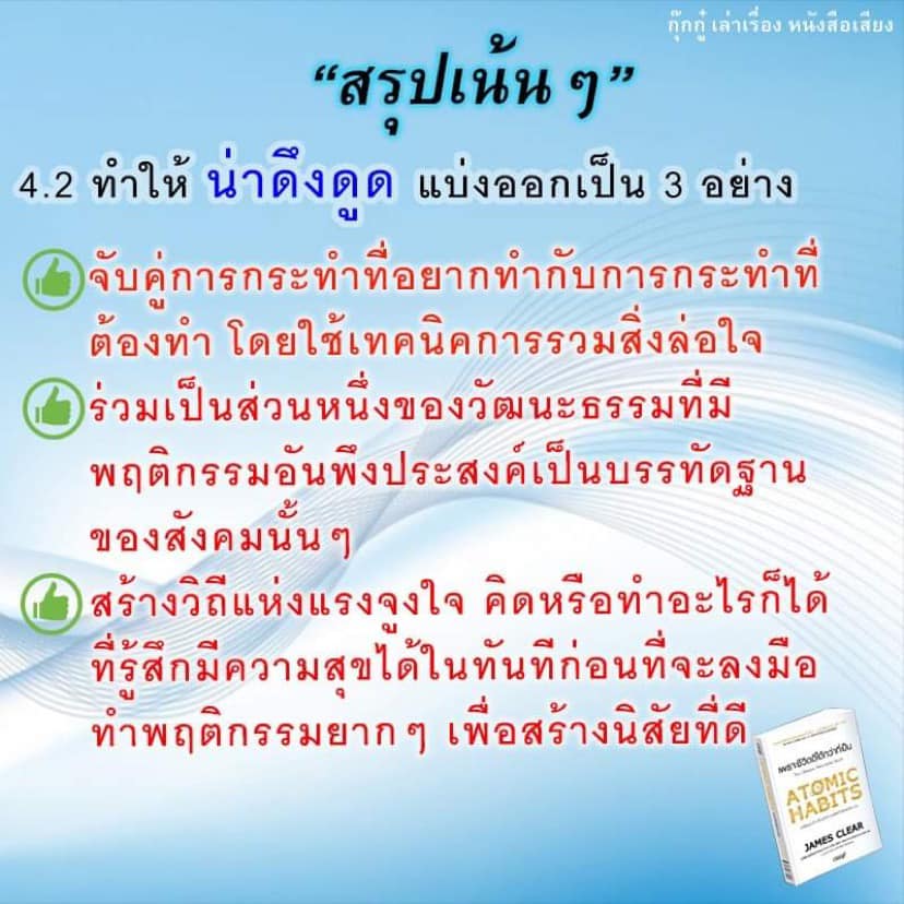 สรุป+รีวิว Atomic Habits เพราะชีวิตดีได้กว่าที่เป็น