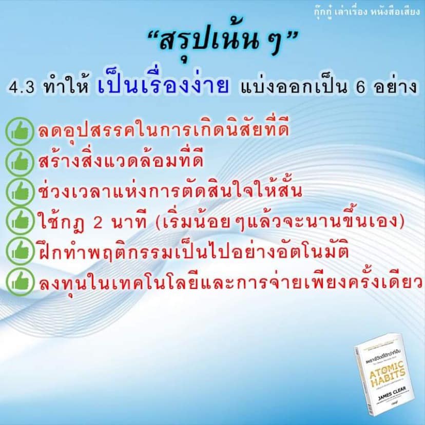 สรุป+รีวิว Atomic Habits เพราะชีวิตดีได้กว่าที่เป็น