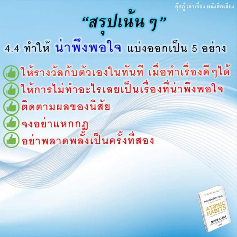 สรุป+รีวิว Atomic Habits เพราะชีวิตดีได้กว่าที่เป็น