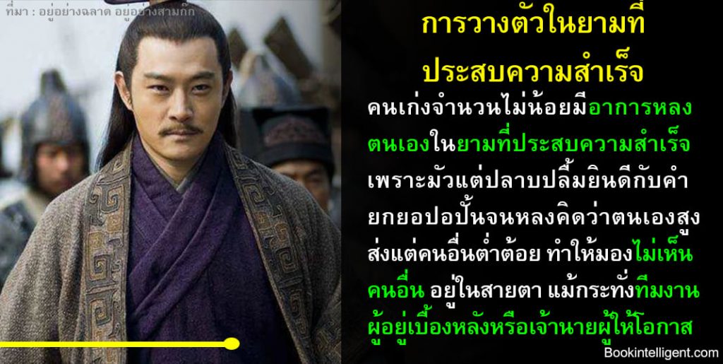 การวางตัวในยามที่ประสบความสำเร็จ