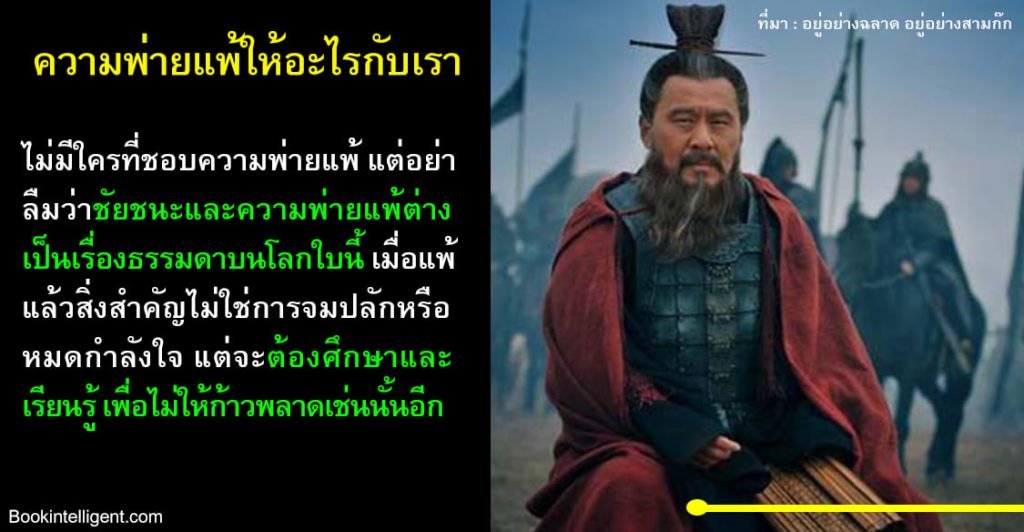 ความพ่ายแพ้ให้อะไรกับเรา