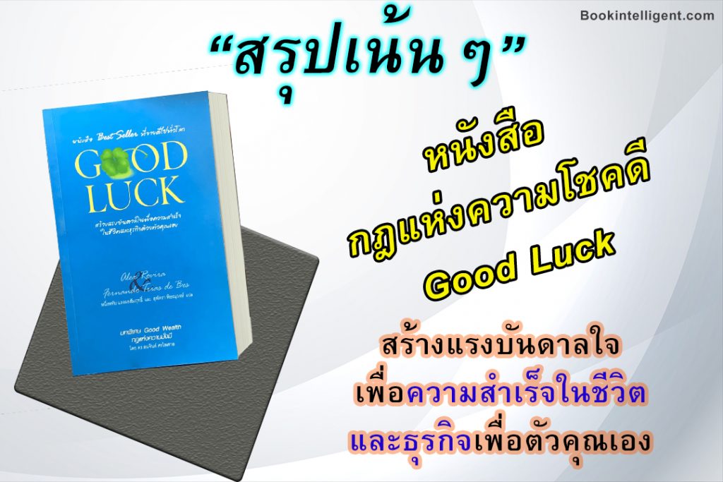 รีวิวหนังสือ GoodLuck โชคดี