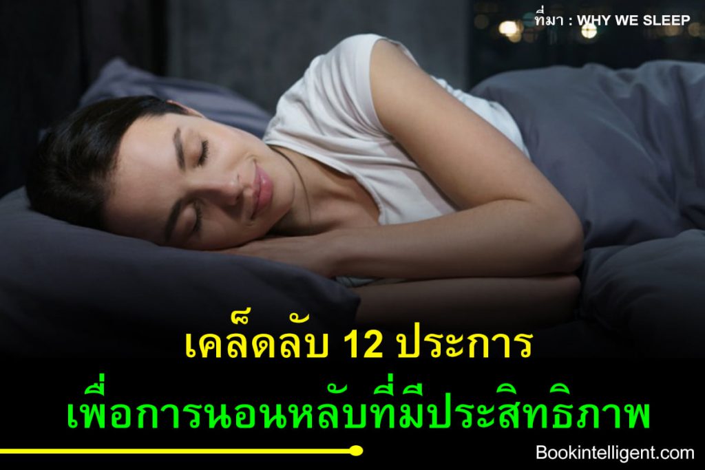 เคล็ดลับ 12 ประการเพื่อการนอนหลับที่มีประสิทธิภาพ