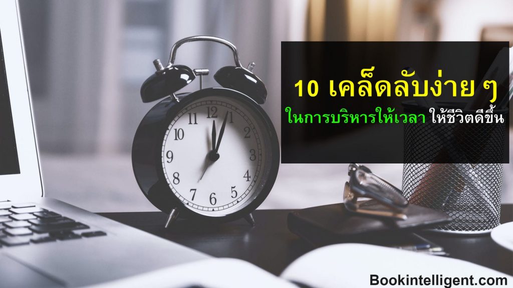 10 เคล็ดลับง่ายๆในการบริหารเวลา