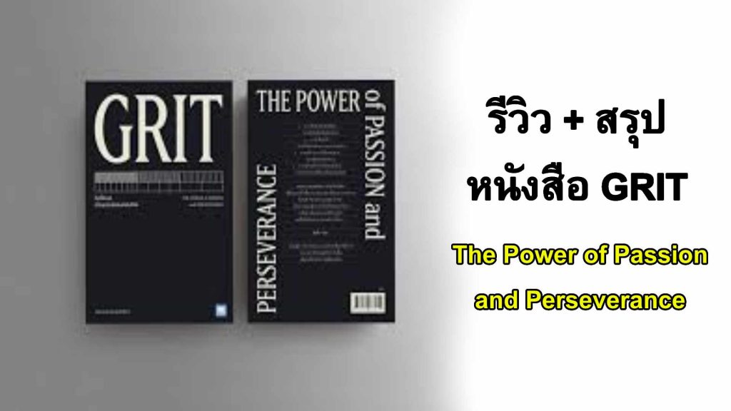 [รีวิว + สรุป] หนังสือ GRIT the power of passion and perseverance
