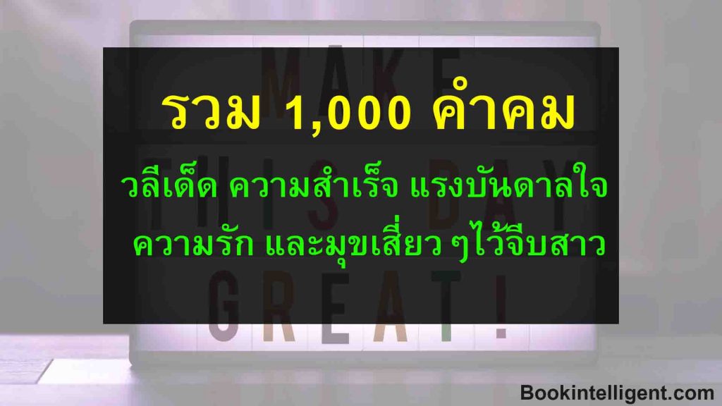 รวม 1000 คำคม วลีเด็ด ความสำเร็จ แรงบันดาลใจ ความรัก และมุขเสี่ยวๆไว้จีบสาว