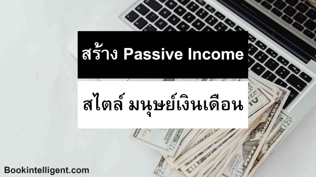 สร้าง Passive Income สไตล์มนุษย์เงินเดือน