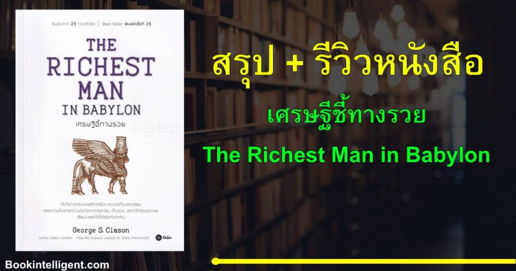 [สรุป+รีวิวหนังสือ] เศรษฐีชี้ทางรวย (The Richest man in Babylon)