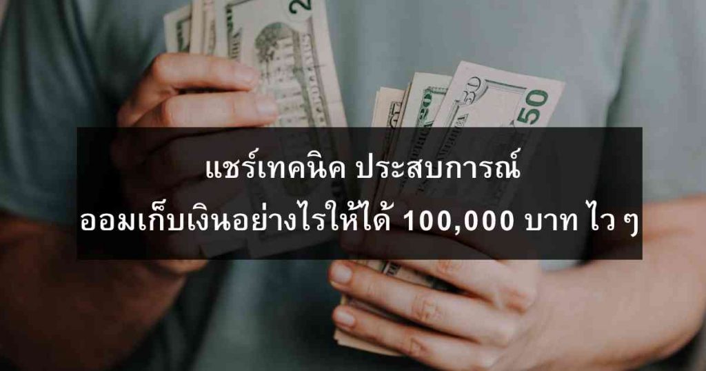 [แชร์เทคนิค+How to] เริ่มต้นทำงาน ออมเก็บเงินอย่างไรให้ได้ 100,000 บาท ไวๆ