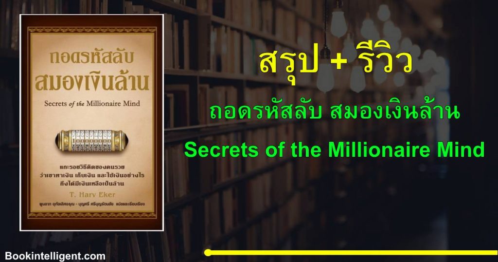 [สรุปหนังสือ+รีวิว] ถอดรหัสลับสมองเงินล้าน Secrets of the Millionaire Mind