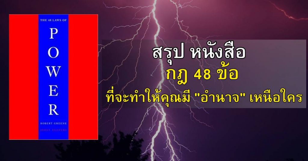 [สรุปหนังสือ + รีวิว] The Law Of Power (กฎ 48 ข้อ ที่จะทำให้คุณมีอำนาจเหนือใคร)