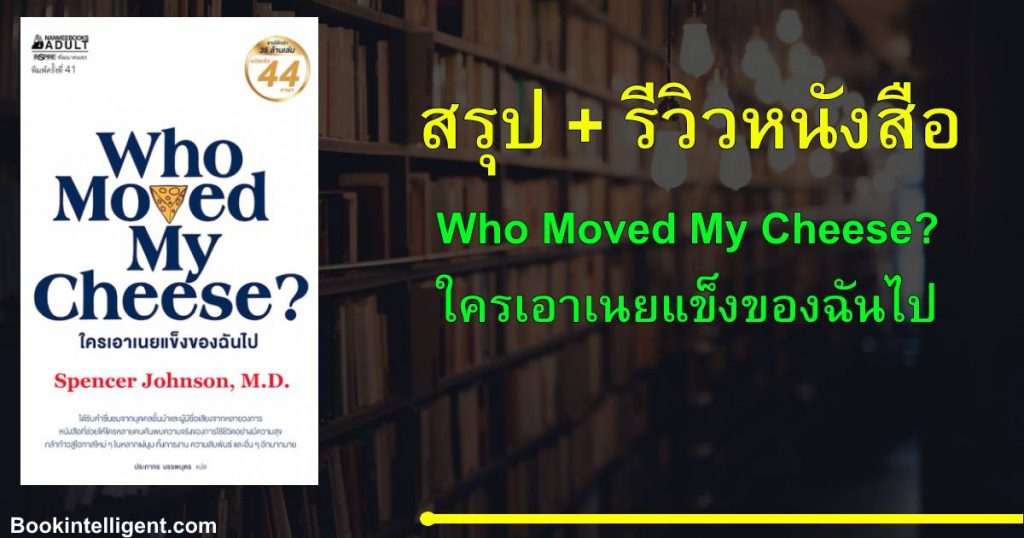 [สรุป+รีวิวหนังสือ] ใครเอาเนยแข็งของฉันไป (Who moved my cheese?)