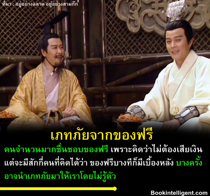 เภทภัยจากของฟรี