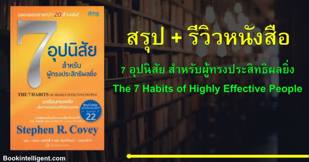 [สรุป+รีวิวหนังสือ] 7 อุปนิสัย สำหรับผู้ทรงประสิทธิผลยิ่ง (The 7 Habits of Highly Effective People)