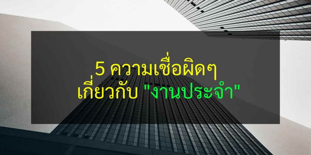 5 ความเชื่อผิดๆ เกี่ยวกับงานประจำ