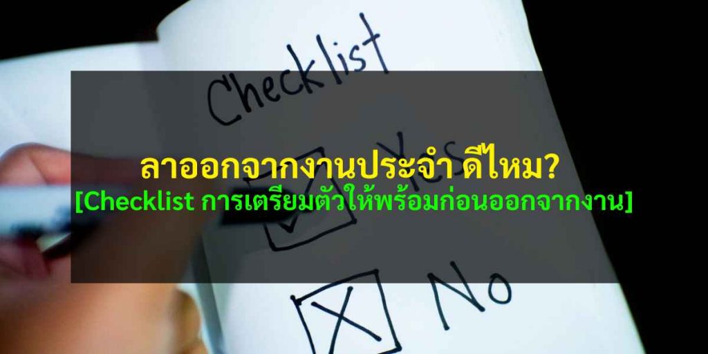 ลาออกจากงานประจำดีไหม? [Checklist การเตรียมตัวให้พร้อมก่อนออกจากงาน]