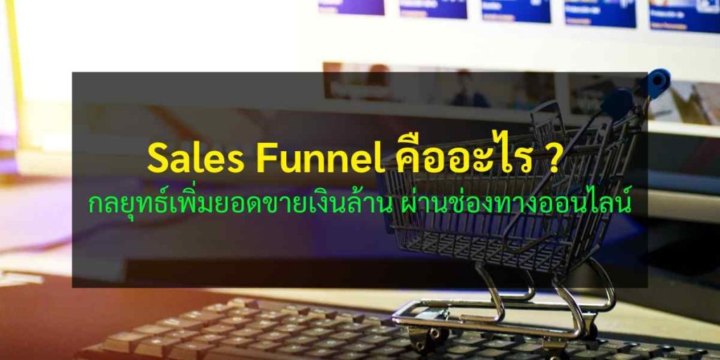 Sales Funnel คืออะไร ? กลยุทธ์เพิ่มยอดขายเงินล้านผ่านช่องทางออนไลน์