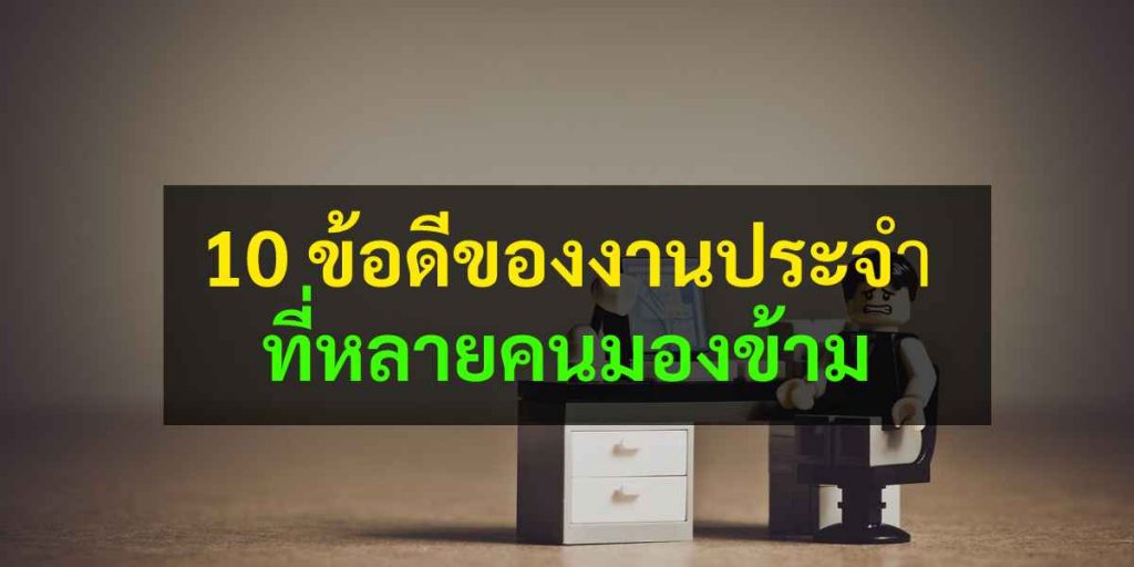 10 ข้อดีของงานประจำที่หลายคนมองข้าม