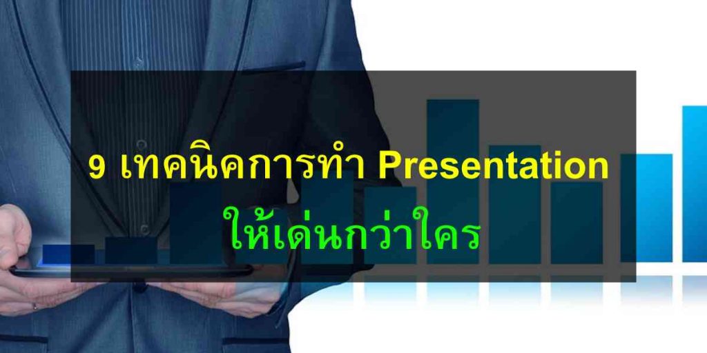 9 เทคนิคการทำ Presentation ให้เด่นกว่าใคร