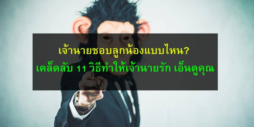 เจ้านายชอบลูกน้องแบบไหน? เคล็ดลับ 11 วิธีทำให้เจ้านายรัก เอ็นดูคุณ