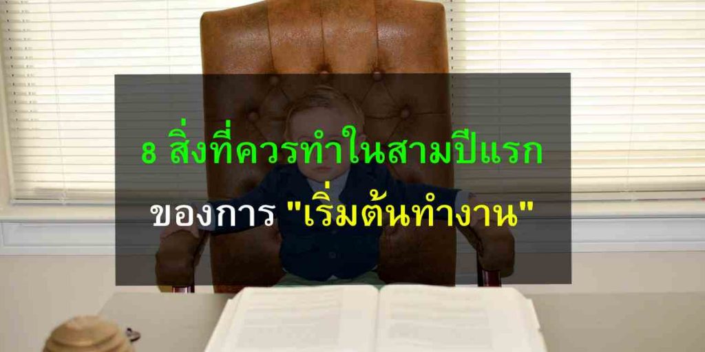 8 สิ่งที่ควรทำในสามปีแรกของการ "เริ่มต้นทำงาน"