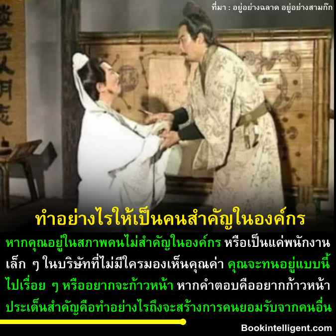 ทำอย่างไรให้เป็นคนสำคัญในองค์กร