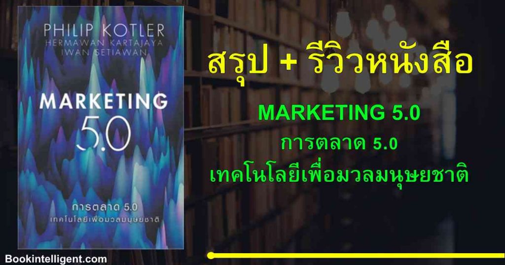 [สรุป+รีวิวหนังสือ] Marketing 5.0 (การตลาด 5.0 เทคโนโลยีเพื่อมวลมนุษยชาติ)