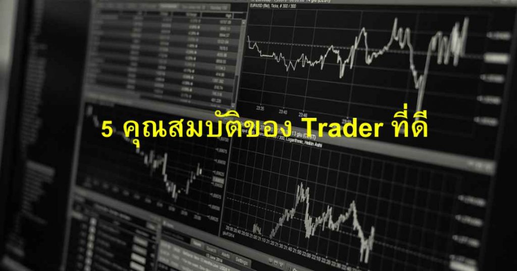 5 คุณสมบัติของ Trader ที่ดี