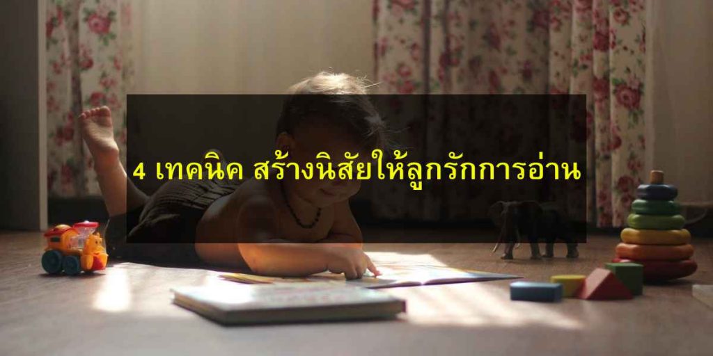 4 เทคนิค สร้างนิสัยให้ลูกรักการอ่าน