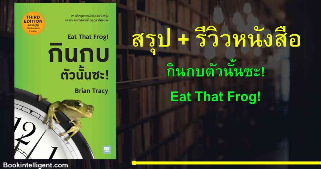 กินกบตัวนั้นซะ (Eat that frog)