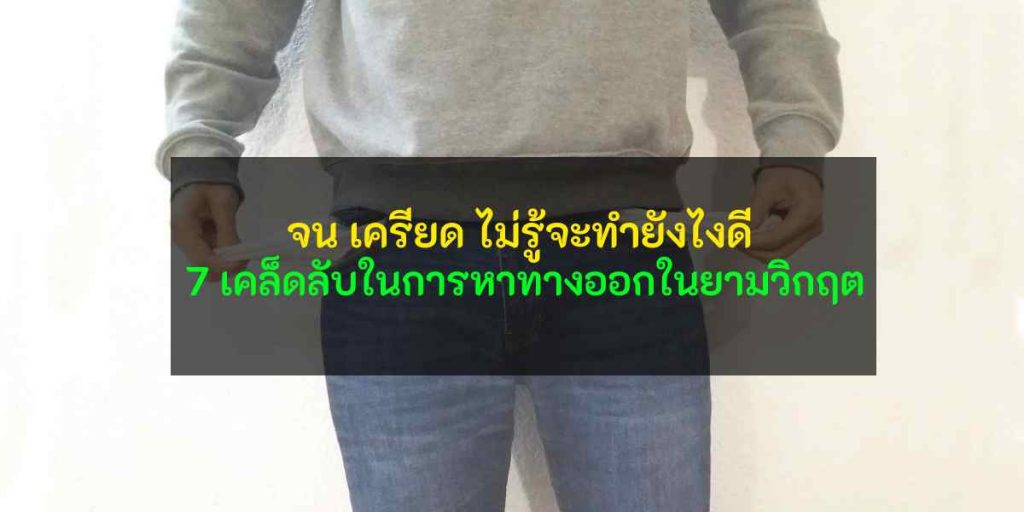 จน เครียด ไม่รู้จะทำยังไงดี 7 เคล็ดลับในการหาทางออกในยามวิกฤต