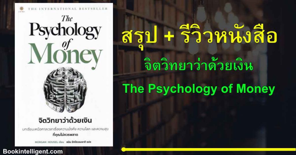 [สรุป+รีวิวหนังสือ] จิตวิทยาว่าด้วยเงิน (The Psychology of Money)