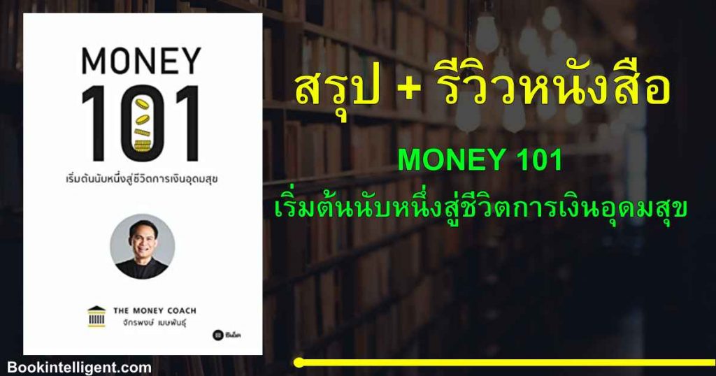 [สรุป+รีวิวหนังสือ] Money 101 เริ่มต้นนับหนึ่งสู่ชีวิตการเงินอุดมสุข