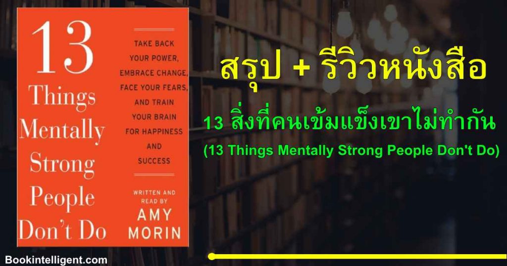 13 สิ่งที่คนเข้มแข็งเขาไม่ทำกัน (13 Things Mentally Strong People Don't Do)