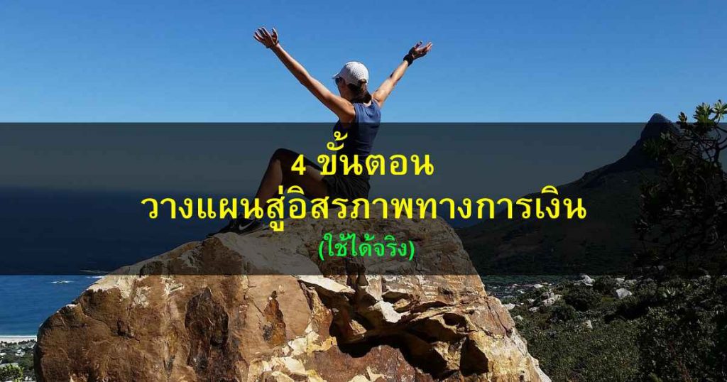 4 ขั้นตอน วางแผนสู่อิสรภาพทางการเงิน (ใช้ได้จริง)