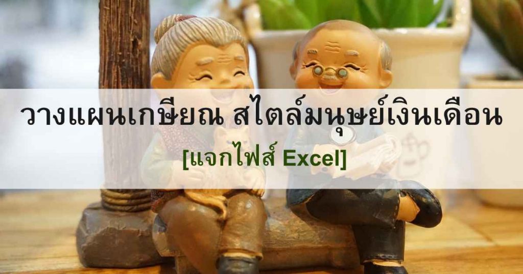 วางแผนเกษียณ สไตล์มนุษย์เงินเดือน [แจกไฟส์ Excel]