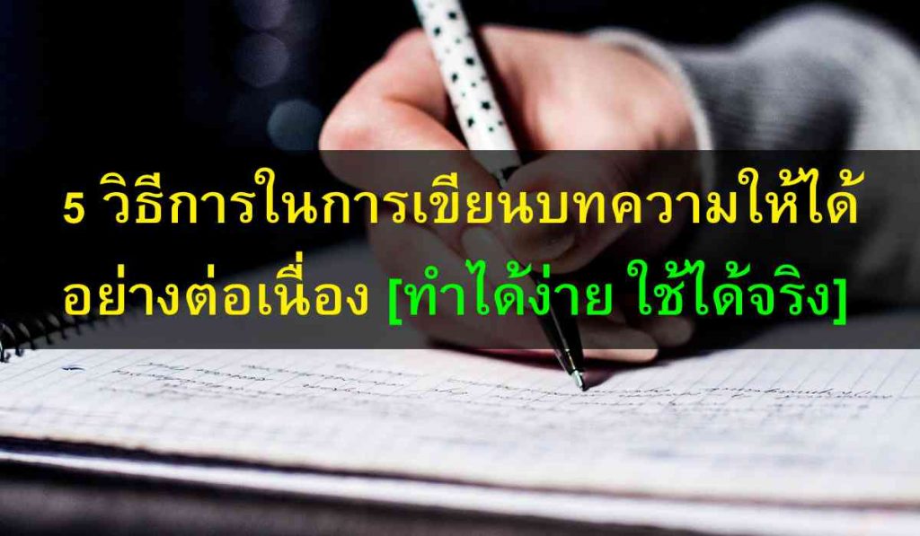 5 วิธีการในการเขียนบทความให้ได้อย่างต่อเนื่อง [ทำได้ง่าย ใช้ได้จริง]