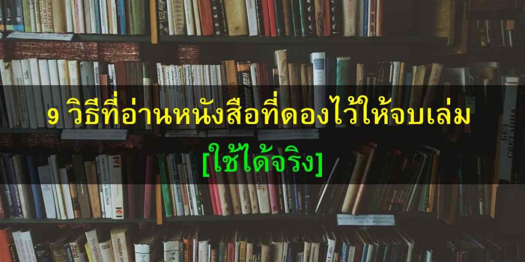 9 วิธีที่อ่านหนังสือที่ดองไว้ให้จบเล่ม ใช้ได้จริง