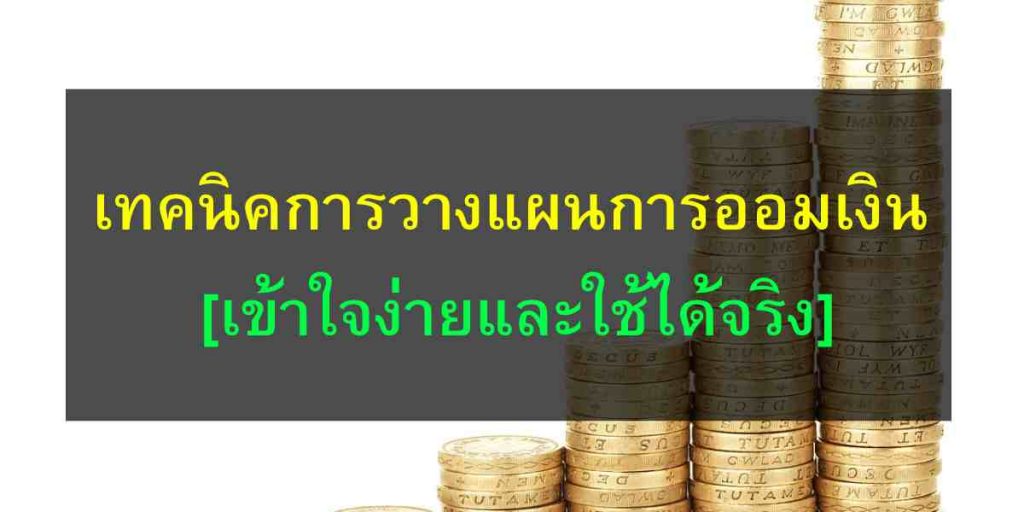เทคนิคการวางแผนการออมเงิน [เข้าใจง่ายและใช้ได้จริง]
