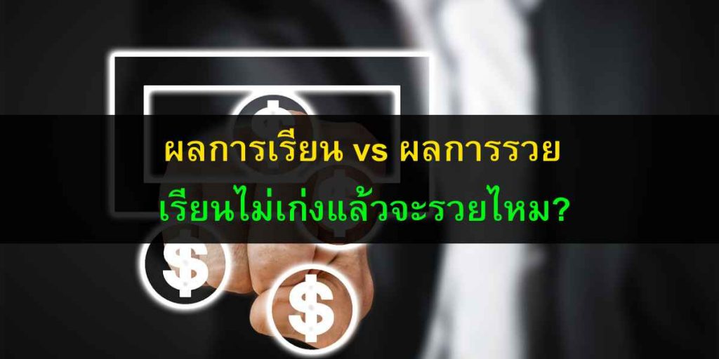 ผลการเรียน vs ผลการรวย เรียนไม่เก่งแล้วจะรวยไหม