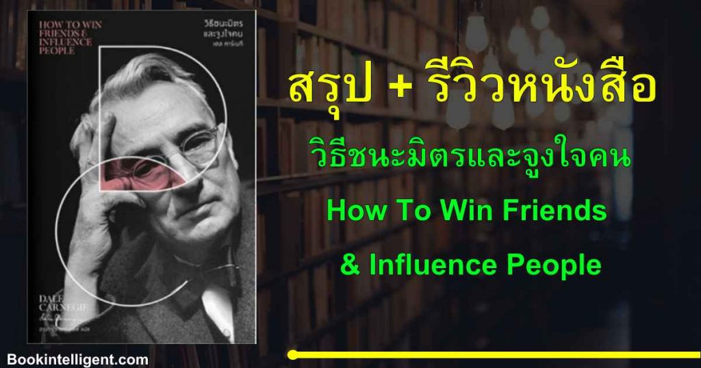 วิธีชนะมิตรและจูงใจคน How To Win Friends & Influence People