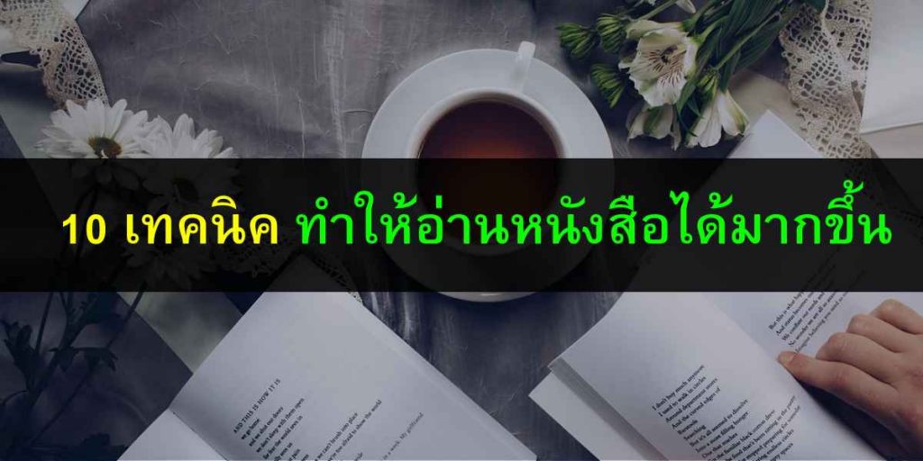 10 เทคนิคทำให้อ่านหนังสือได้มากขึ้น