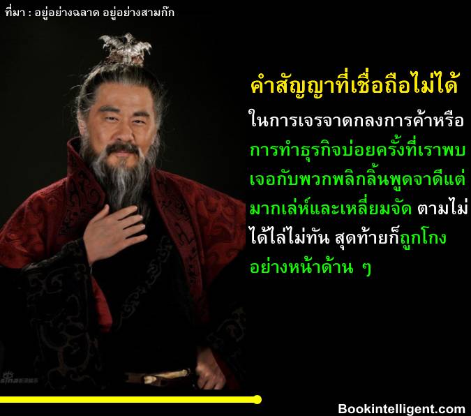 คำสัญญาที่เชื่อถือไม่ได้-อยู่อย่างฉลาดอยู่อย่างสามก๊ก