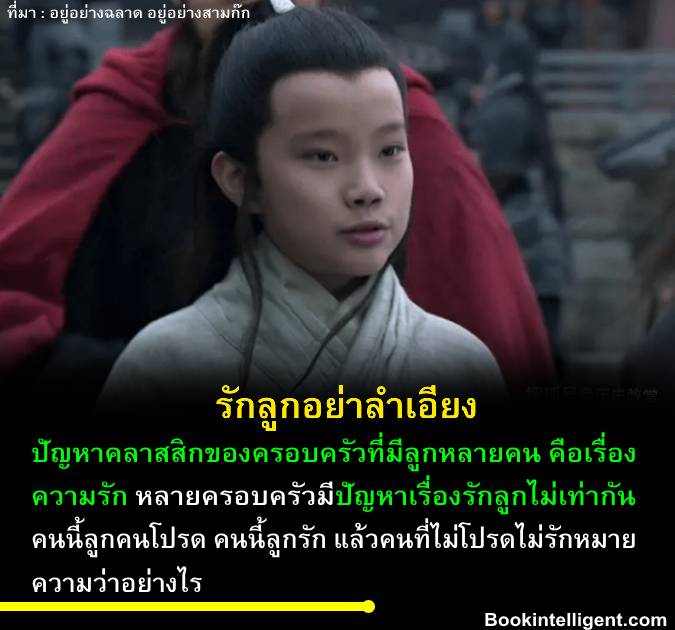 รักลูกอย่าลำเอียง อยู่อย่างฉลาดอยู่อย่างสามก๊ก