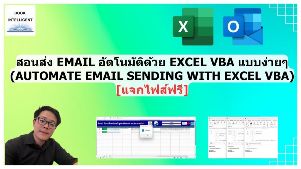 สอนส่ง Email อัตโนมัติด้วย Excel VBA แบบง่ายๆ (Automate Email Sending with Excel VBA) [แจกไฟส์ฟรี]